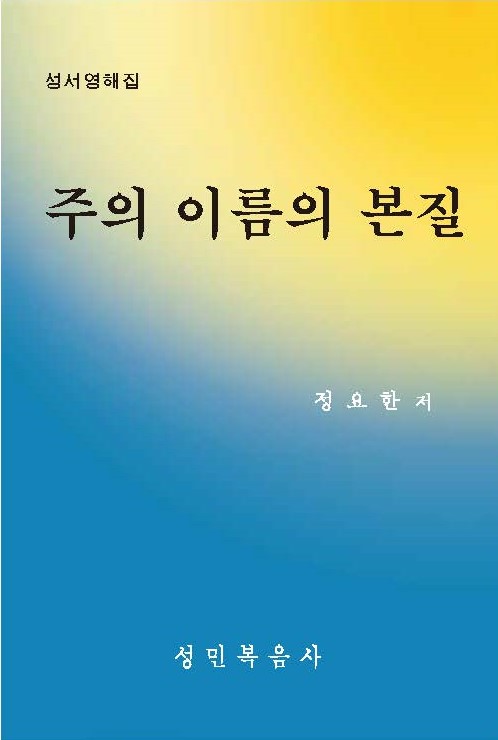 주의 이름의 본질