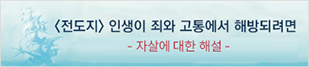 <전도지> 인생이 죄와 고통에서 해방되려면 - 자살에 대한 해설 -